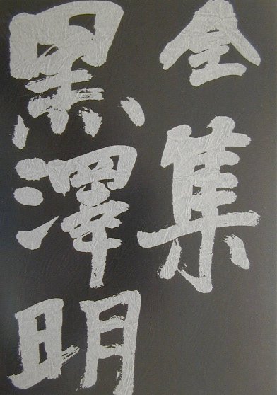 【中古】全集黒澤明 最終巻/岩波書店/黒沢明（単行本）