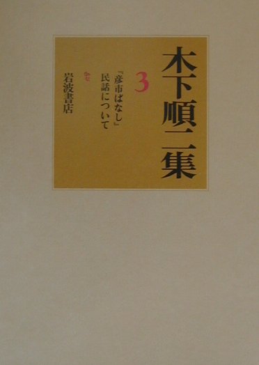◆◆◆おおむね良好な状態です。中古商品のため使用感等ある場合がございますが、品質には十分注意して発送いたします。 【毎日発送】 商品状態 著者名 木下順二、江藤文夫（評論家） 出版社名 岩波書店 発売日 1988年02月01日 ISBN 9784000913539