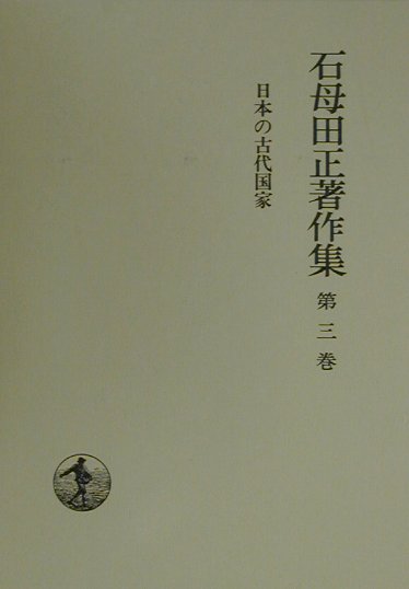 楽天市場】石母田正の通販