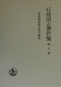 【中古】石母田正著作集 第9巻/岩波書店/石母田正(単行本)