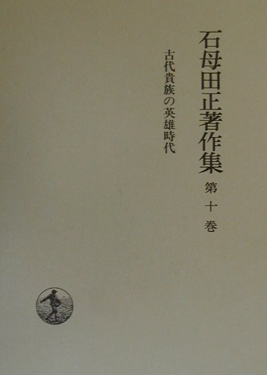 ◆◆◆小口に汚れがあります。箱がありません。中古ですので多少の使用感がありますが、品質には十分に注意して販売しております。迅速・丁寧な発送を心がけております。【毎日発送】 商品状態 著者名 石母田正、青木和夫 出版社名 岩波書店 発売日 1989年08月01日 ISBN 9784000914109