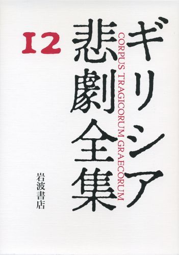 【中古】ギリシア悲劇全集 12/岩波書店/エウリピデス（単行本）