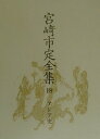 【中古】宮崎市定全集 18/岩波書店/宮崎市定(単行本)