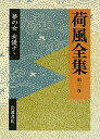 【中古】荷風全集 第3巻/岩波書店/永井荷風(単行本)