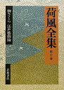【中古】荷風全集 第10巻/岩波書店/永井荷風(単行本)