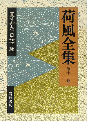 ◆◆◆箱に日焼け、汚れがあります。中古ですので多少の使用感がありますが、品質には十分に注意して販売しております。迅速・丁寧な発送を心がけております。【毎日発送】 商品状態 著者名 永井荷風、稲垣達郎 出版社名 岩波書店 発売日 2009年04月 ISBN 9784000917315