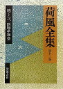 【中古】荷風全集 第12巻/岩波書店/永井荷風(単行本)