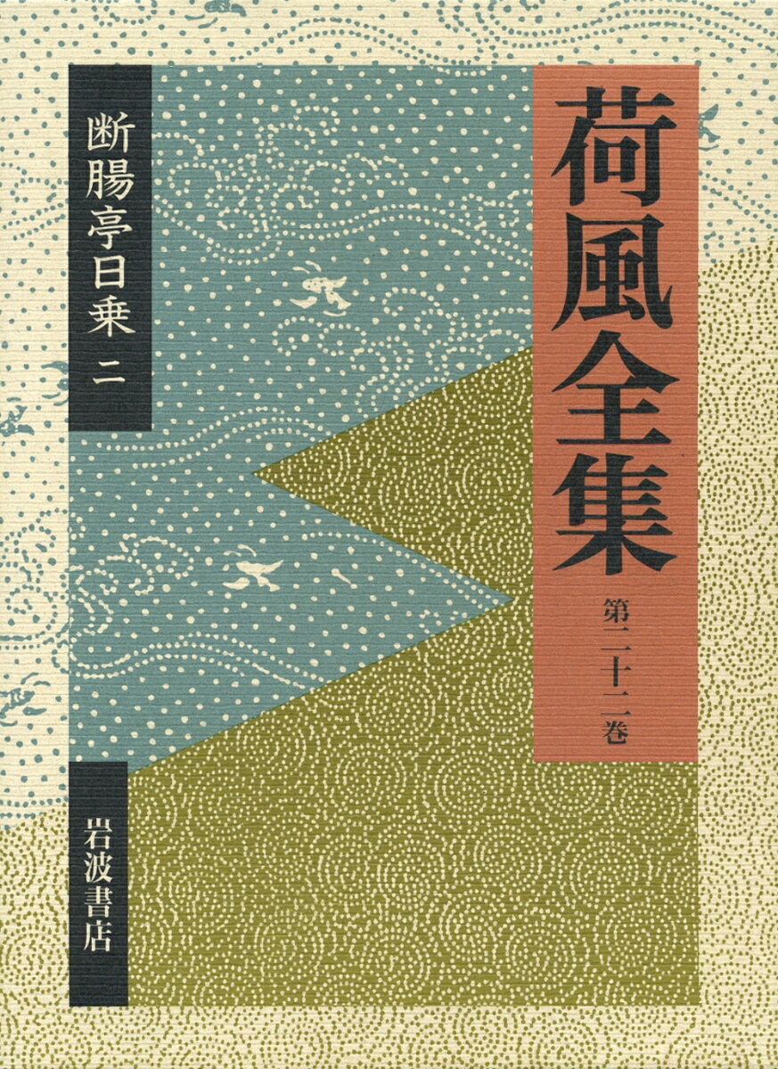 乐天商城 - 【中古】荷風全集 第22巻/岩波書店/永井荷風（単行本）