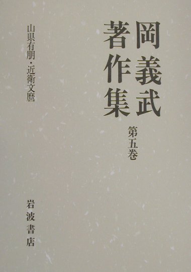 【中古】岡義武著作集 第5巻/岩波書店/岡義武（単行本）
