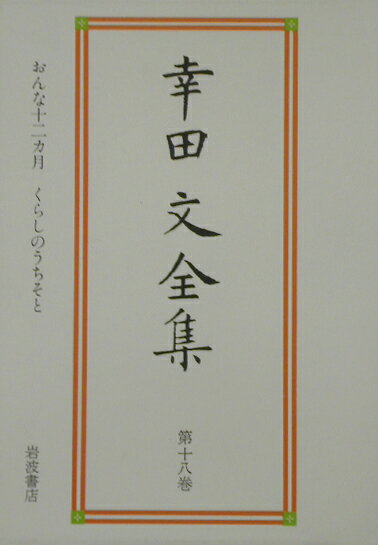 【中古】幸田文全集 第18巻/岩波書店/幸田文（単行本）