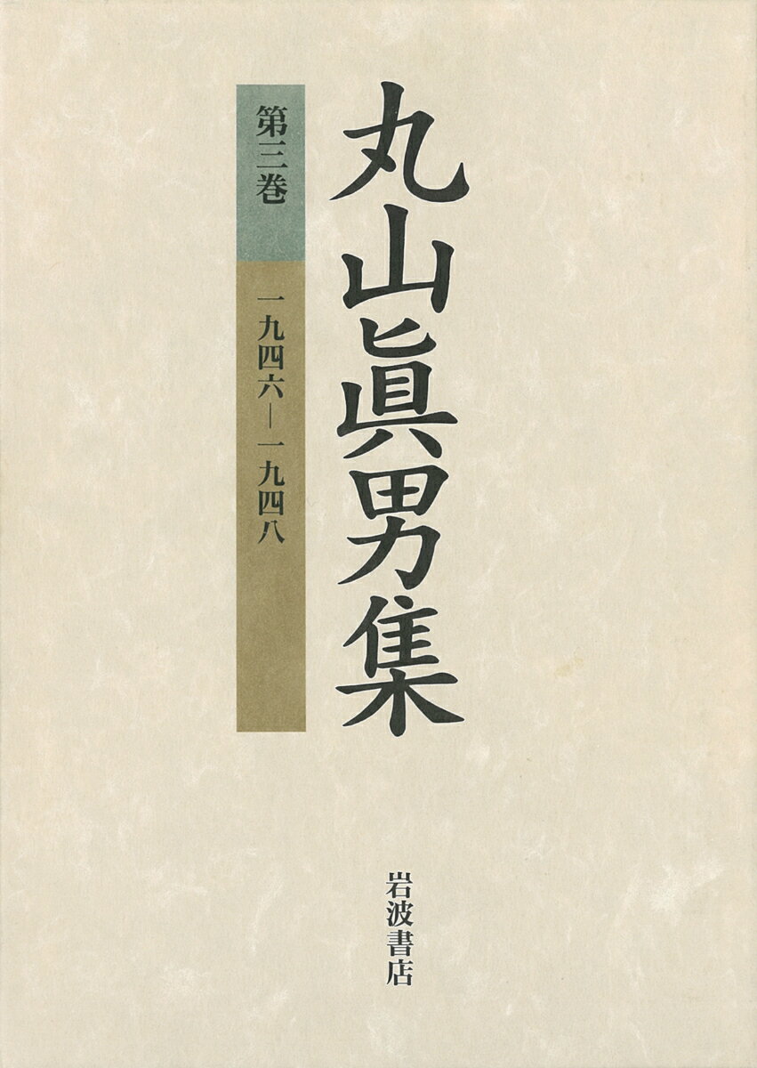 ◆◆◆箱に汚れ、日焼けがあります。中古ですので多少の使用感がありますが、品質には十分に注意して販売しております。迅速・丁寧な発送を心がけております。【毎日発送】 商品状態 著者名 丸山眞男、松沢弘陽 出版社名 岩波書店 発売日 1995年09月 ISBN 9784000919531