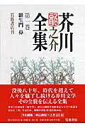 【中古】芥川龍之介全集 第1巻 新版/岩波書店/芥川龍之介(単行本)
