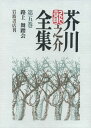 【中古】芥川龍之介全集 第5巻 新版/岩波書店/芥川龍之介(単行本)