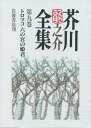 【中古】芥川龍之介全集 第9巻/岩波書店/芥川龍之介(単行本)