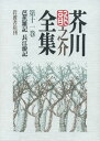 【中古】芥川龍之介全集 第11巻/岩波書店/芥川龍之介(単行本)
