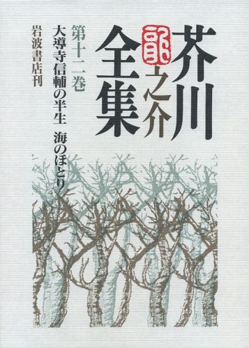 【中古】芥川龍之介全集 第12巻/岩波書店/芥川龍之介（単行本）