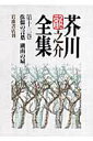 【中古】芥川龍之介全集 第13巻/岩波書店/芥川龍之介(単行本)