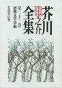 【中古】芥川龍之介全集 第21巻/岩波書店/芥川龍之介(単行本)