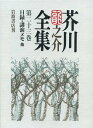 【中古】芥川龍之介全集 第23巻/岩波書店/芥川龍之介(単行本)