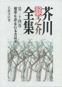 【中古】芥川龍之介全集 第24巻/岩波書店/芥川龍之介(単行本)