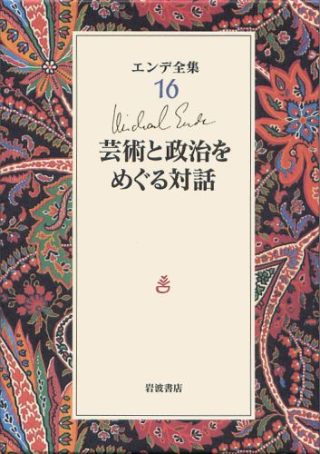 【中古】エンデ全集 16/岩波書店/ミヒャエル・エンデ（単行本）