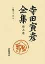 【中古】寺田寅彦全集 第5巻/岩波書店/寺田寅彦(単行本)