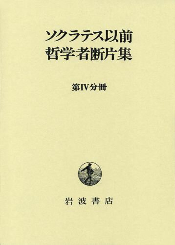 【中古】ソクラテス以前哲学者断片集 第4分冊/岩波書店/内山勝利（単行本）