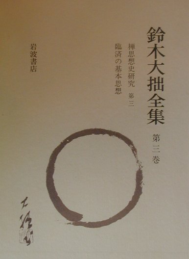 【中古】鈴木大拙全集〈第3巻〉禅思想史研究 第三・臨済の基本思想（単行本）