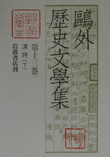 【中古】鴎外歴史文學集 第13巻/岩波書店/森鴎外（単行本）