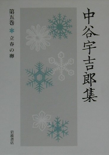 ◆◆◆箱に汚れがあります。中古ですので多少の使用感がありますが、品質には十分に注意して販売しております。迅速・丁寧な発送を心がけております。【毎日発送】 商品状態 著者名 中谷宇吉郎、樋口敬二 出版社名 岩波書店 発売日 2001年02月 ISBN 9784000924054