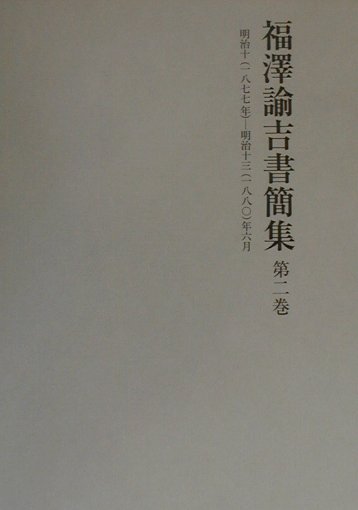 【中古】福澤諭吉書簡集 第2巻/岩波書店/福沢諭吉（単行本）
