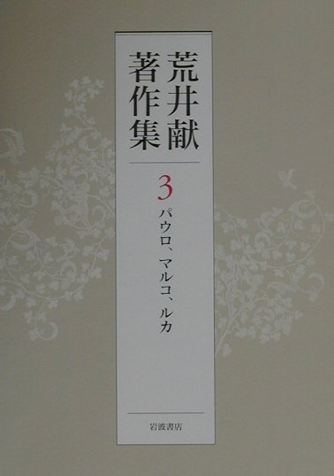 【中古】荒井献著作集 第3巻/岩波書店/荒井献（単行本）