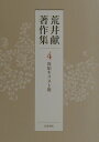 【中古】荒井献著作集 第4巻/岩波書店/荒井献(単行本)