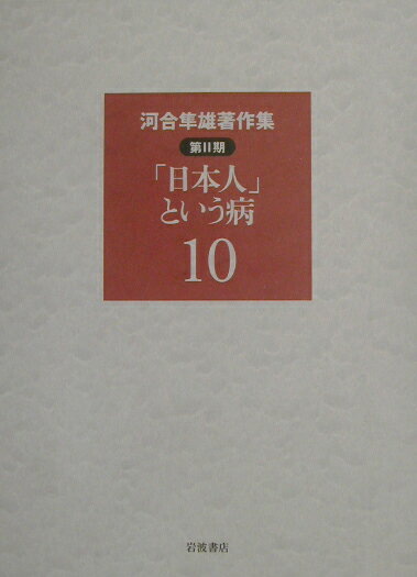 【中古】河合隼雄著作集 第2期　第10巻/岩波書店/河合隼雄（単行本）