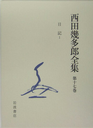 【中古】西田幾多郎全集 第17巻 〔新版〕/岩波書店/西田幾多郎（大型本）