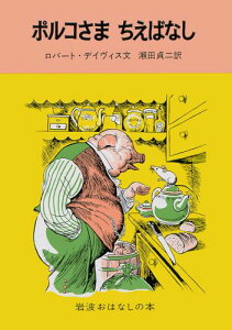 【中古】ポルコさまちえばなし スペインのたのしいお話/岩波書店/ロバ-ト・デ-ヴィス(単行本)