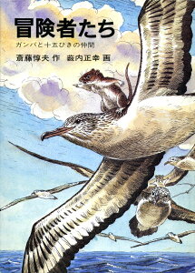 【中古】冒険者たち ガンバと十五ひきの仲間 第34刷改版/岩波書店/斎藤惇夫(単行本)