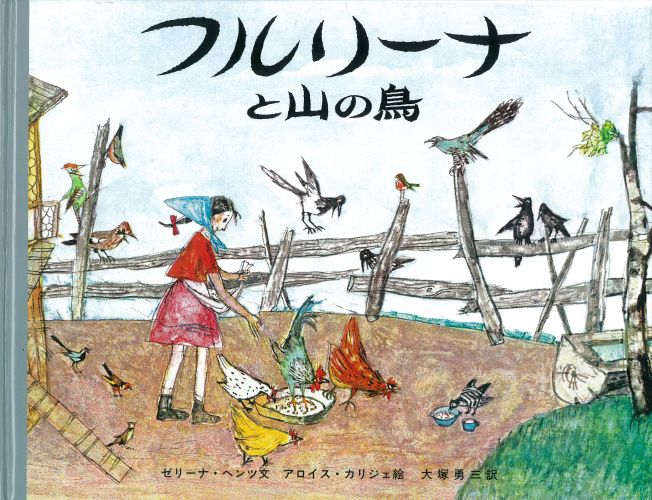 【中古】フルリ-ナと山の鳥/岩波書店/ゼリ-ナ・ヘンツ（大型本）