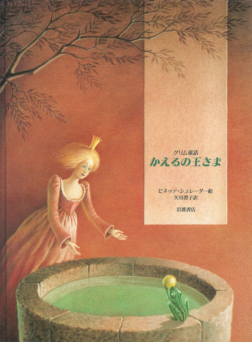 【中古】かえるの王さま または忠臣ハインリヒ/岩波書店/ヤ-コプ・グリム（大型本）