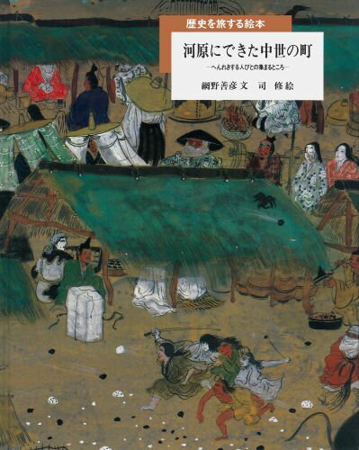 乐天商城 - 【中古】河原にできた中世の町 へんれきする人びとの集まるところ/岩波書店/網野善彦（大型本）