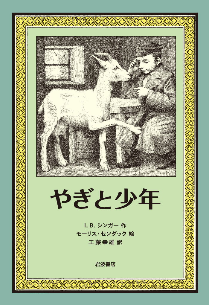 【中古】やぎと少年/岩波書店/アイザク・バシェヴィス・シンガ-（単行本）