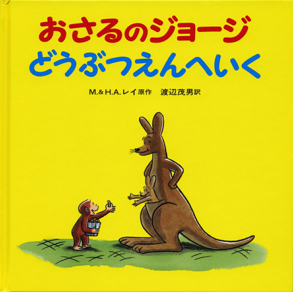 【中古】おさるのジョージどうぶつだいすき/岩波書店/マーガレット・レイ（大型本）
