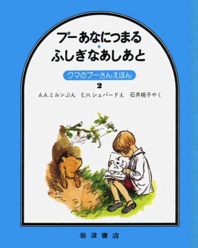【中古】プーあなにつまる・ふしぎなあしあと/岩波書店/アラン・アレクサンダー・ミルン（単行本）