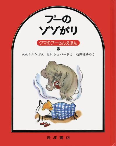 Picture-Book （JAPAN） - 【中古】プーのゾゾがり/岩波書店/アラン・アレクサンダー・ミルン（単行本）
