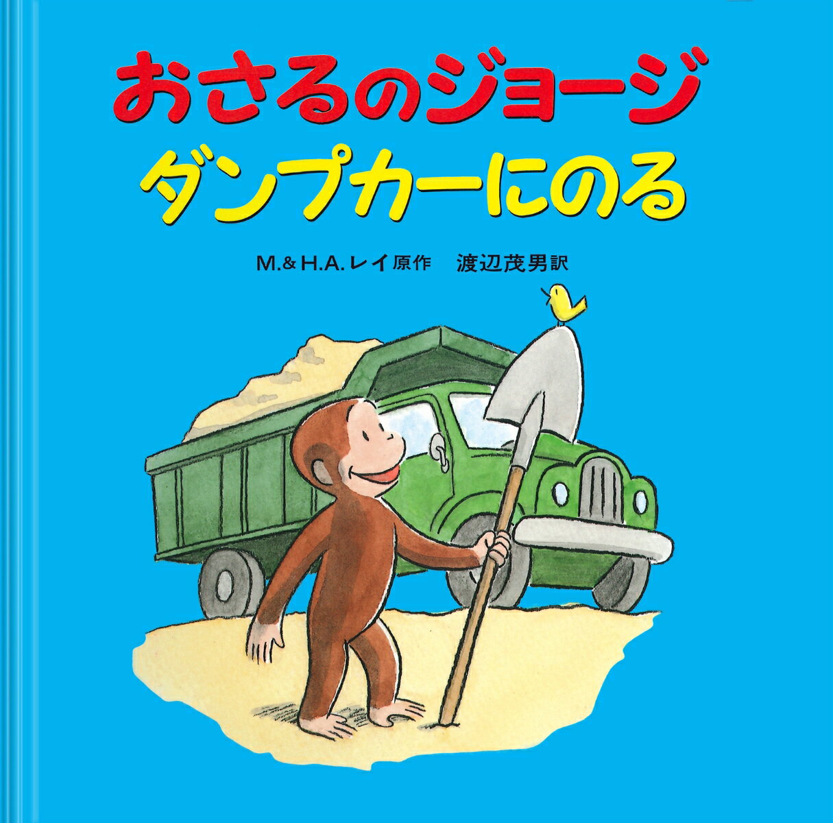 【中古】おさるのジョ-ジダンプカ-にのる/岩波書店/マ-ガレット レイ（大型本）