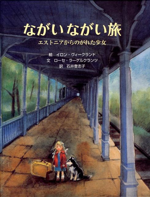【中古】ながいながい旅 エストニアからのがれた少女/岩波書店/イロン・ヴィ-クランド（大型本）