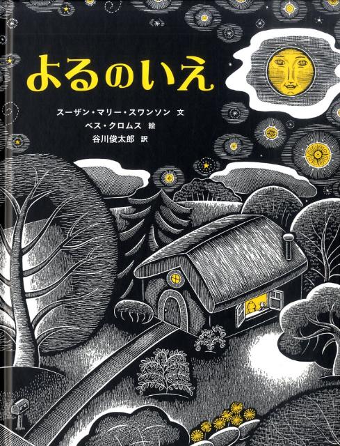【中古】よるのいえ/岩波書店/ス-ザン・マリ-・スワンソン（ハードカバー）