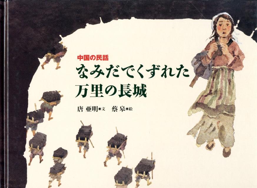 【中古】なみだでくずれた万里の長城 中国の民話/岩波書店/唐亜明（大型本）