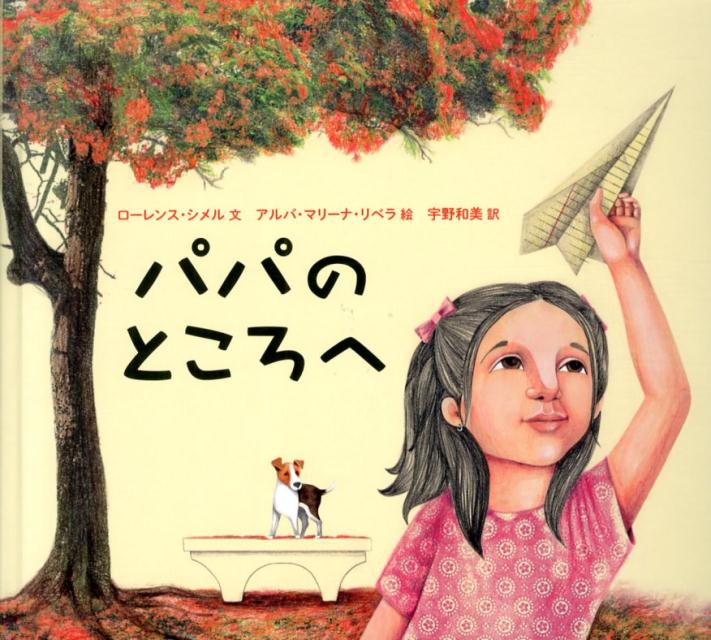【中古】パパのところへ/岩波書店/ロ-レンス・シメル（大型本）