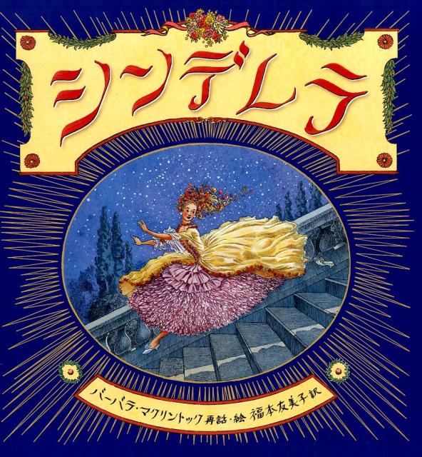 Picture-Book （Overseas） - 【中古】シンデレラ/岩波書店/バ-バラ・マクリントック（大型本）